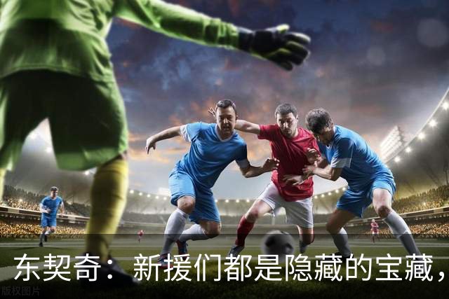 东契奇：新援们都是隐藏的宝藏，球队全力以赴！