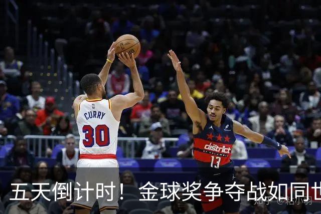 五天倒计时！金球奖争夺战如同世界杯决赛