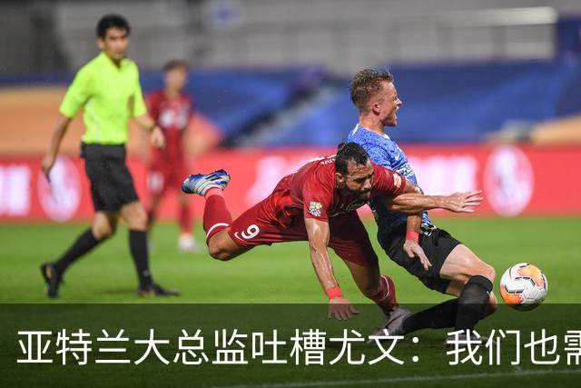 亚特兰大总监吐槽尤文：我们也需要成长的时间！