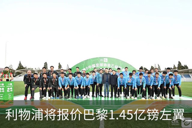 利物浦将报价巴黎1.45亿镑左翼 却难解右路空缺困局