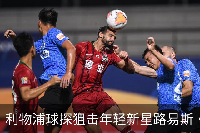 利物浦球探狙击年轻新星路易斯·佩奇，未来中场潜力爆炸！