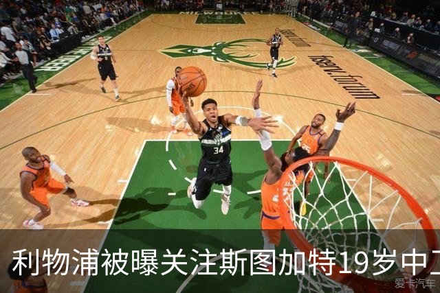 利物浦被曝关注斯图加特19岁中卫耶尔奇，斯图加特要价5000万欧