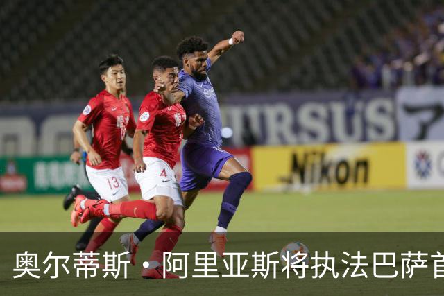 奥尔蒂斯·阿里亚斯将执法巴萨首轮主场战毕尔巴鄂竞技