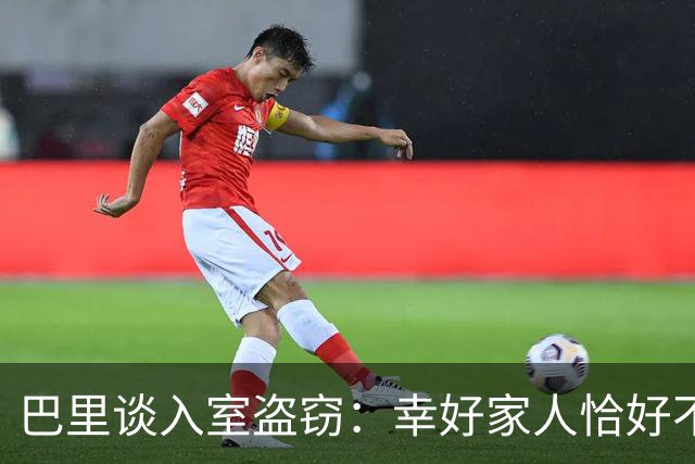巴里谈入室盗窃：幸好家人恰好不在