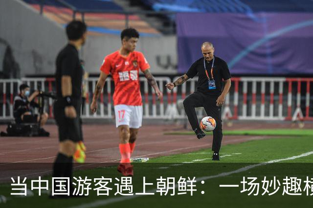 当中国游客遇上朝鲜：一场妙趣横生的文化交流