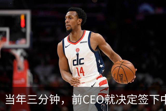 当年三分钟，前CEO就决定签下中田英寿的传奇经历