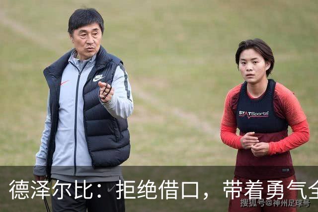 德泽尔比：拒绝借口，带着勇气全力出击曼联