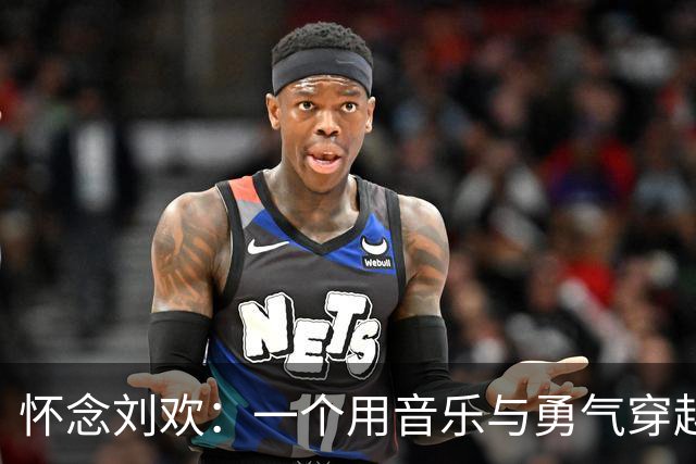 怀念刘欢：一个用音乐与勇气穿越风雨的男人