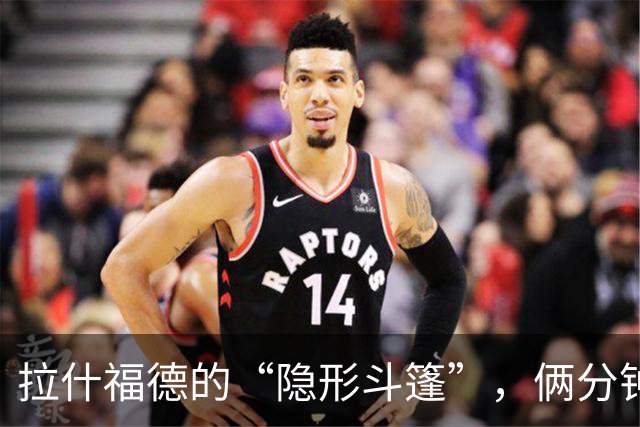 拉什福德的“隐形斗篷”，俩分钟成就千古遗憾