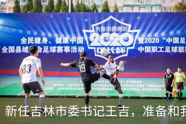 新任吉林市委书记王吉，准备和我们一起“撸起袖子”干活！