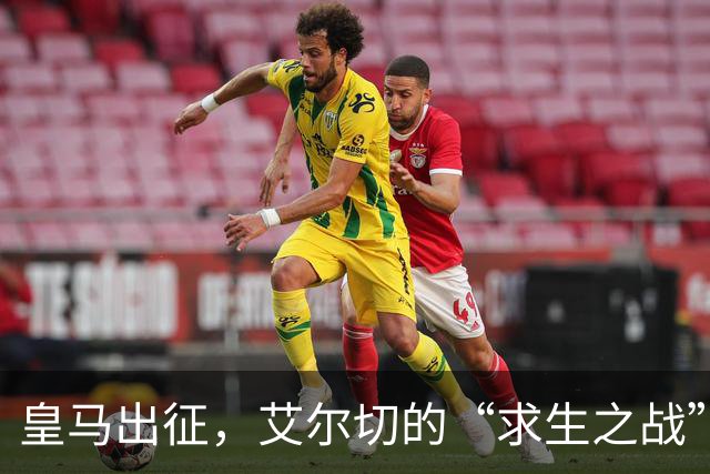 皇马出征，艾尔切的“求生之战”！