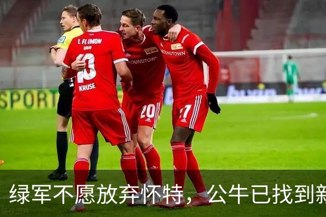 绿军不愿放弃怀特，公牛已找到新宠，杜伦成了“热土豆”！