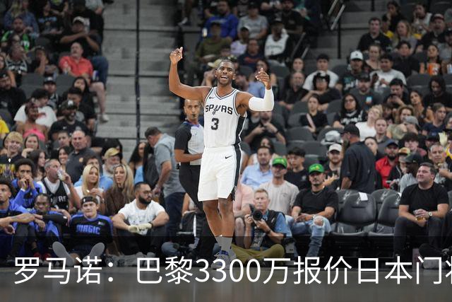 罗马诺：巴黎3300万报价日本门将铃木彩艳 领先尤文