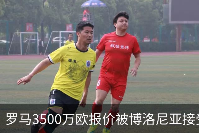 罗马3500万欧报价被博洛尼亚接受，2005年新星卡斯特罗交易只剩最后细节