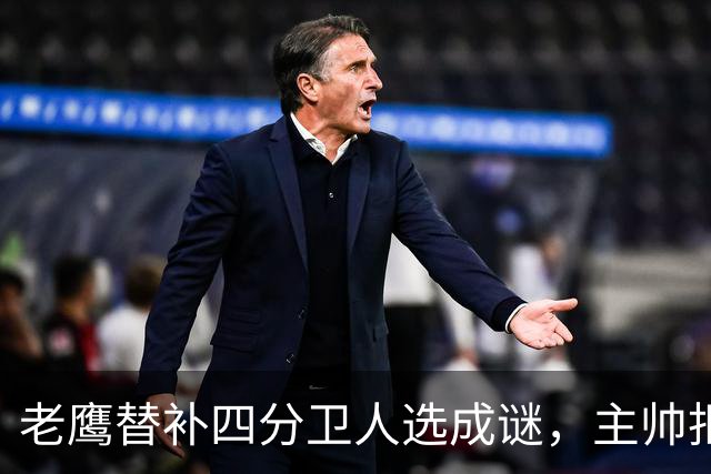 老鹰替补四分卫人选成谜，主帅拒绝提前揭晓