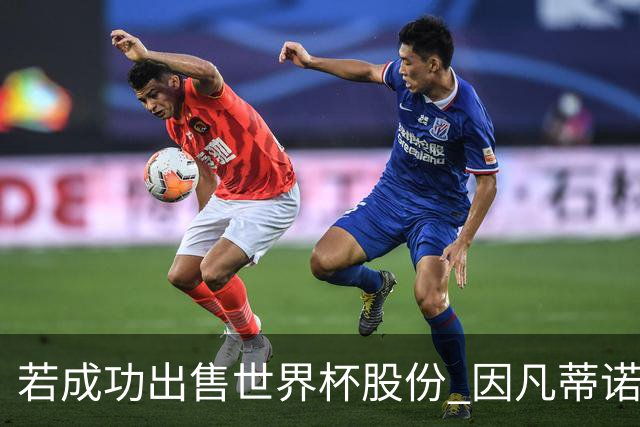 若成功出售世界杯股份 因凡蒂诺年薪将与哈兰德库里持平