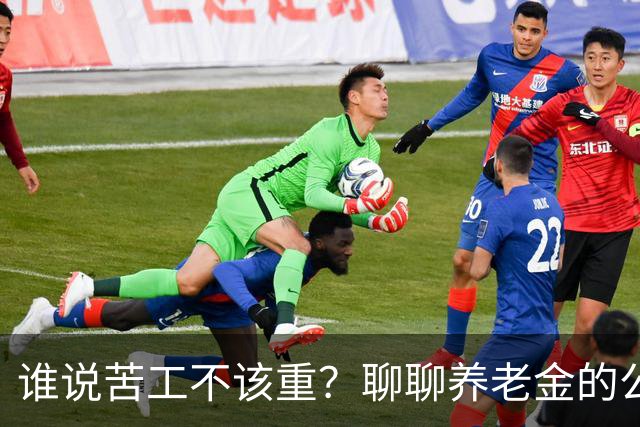 谁说苦工不该重？聊聊养老金的公平问题