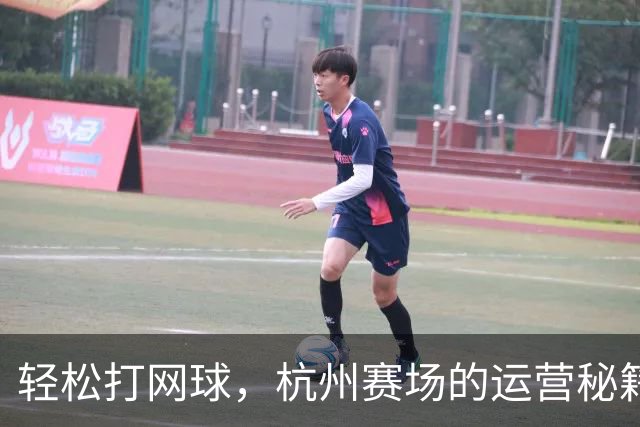 轻松打网球，杭州赛场的运营秘籍大揭秘！