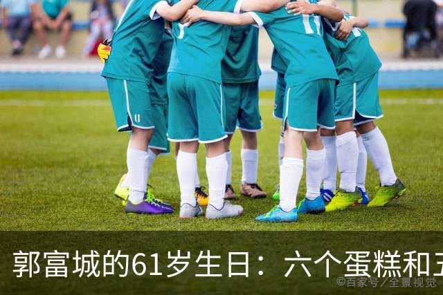 郭富城的61岁生日：六个蛋糕和五条项链的秘密