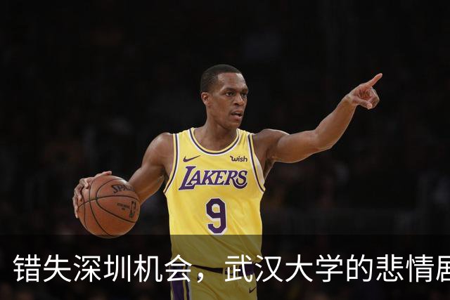 错失深圳机会，武汉大学的悲情剧本！