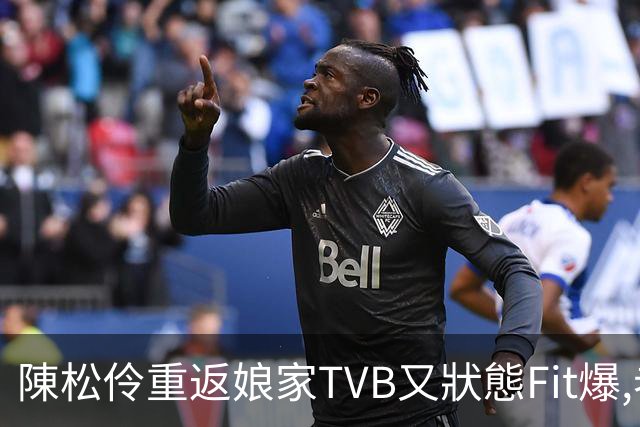陳松伶重返娘家TVB又狀態Fit爆,老公張鐸化身專屬攝影師打情罵俏