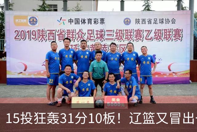 15投狂轰31分10板！辽篮又冒出一个锋线天才：他会是下一个张镇麟吗？