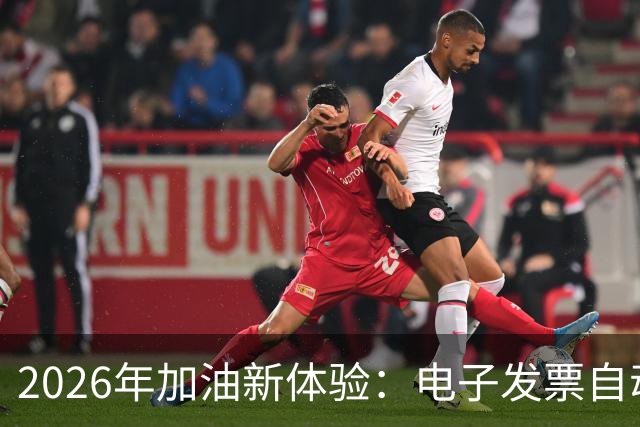 2026年加油新体验：电子发票自动来袭！