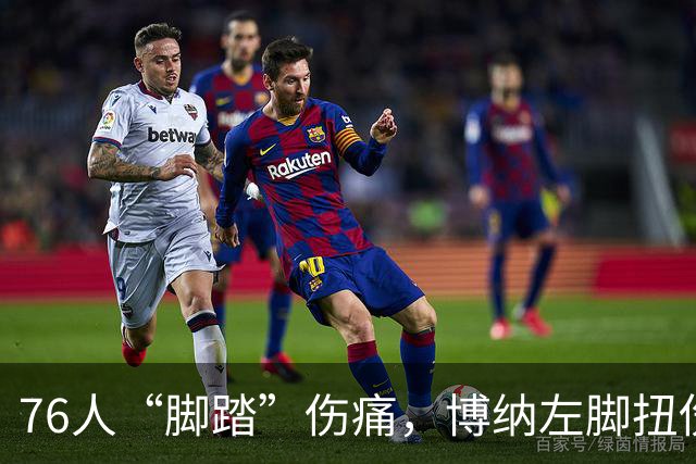 76人“脚踏”伤痛，博纳左脚扭伤静待恢复