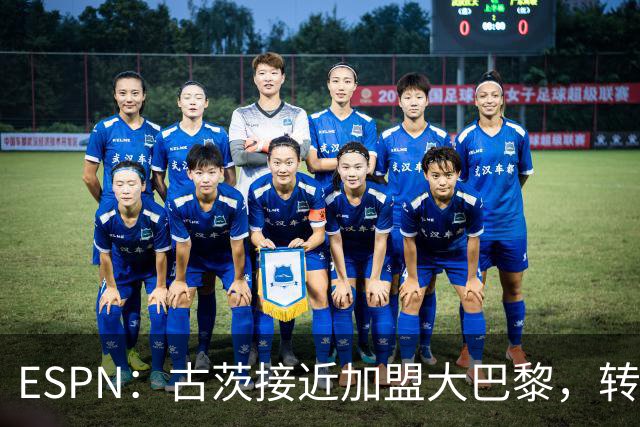 ESPN：古茨接近加盟大巴黎，转会费4500万-5000万欧